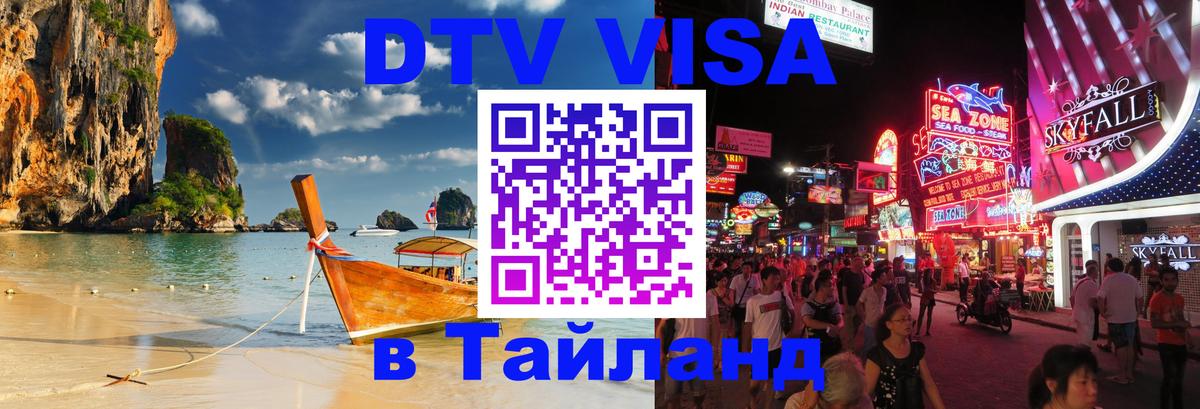 Сколько стоит виза DTV в Тайланд 