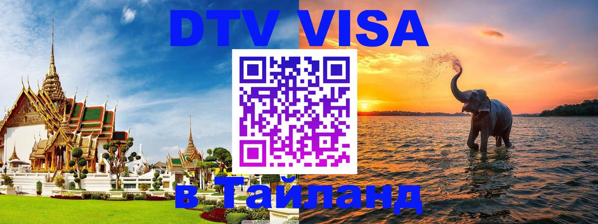 DTV виза Тайланд 